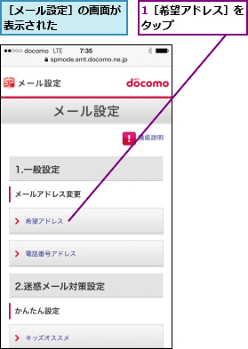 1［希望アドレス］をタップ      ,［メール設定］の画面が表示された      