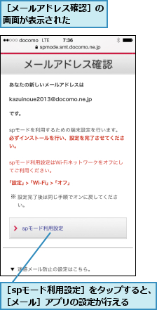 ［spモード利用設定］をタップすると、［メール］アプリの設定が行える  ,［メールアドレス確認］の画面が表示された    