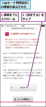 1 画面を下にスクロール  ,2［設定する］をタップ    ,［spモード利用設定］の画面が表示された