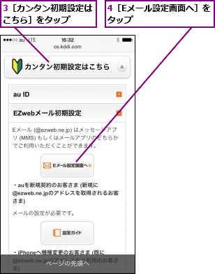 3［カンタン初期設定はこちら］をタップ  ,4［Eメール設定画面へ］をタップ        