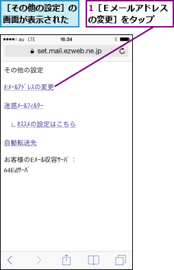 1［Ｅメールアドレスの変更］をタップ  ,［その他の設定］の画面が表示された