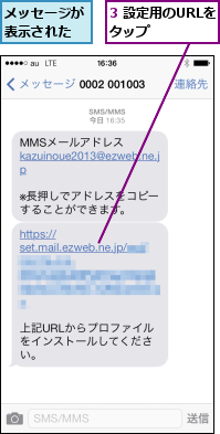 3 設定用のURLをタップ    ,メッセージが表示された