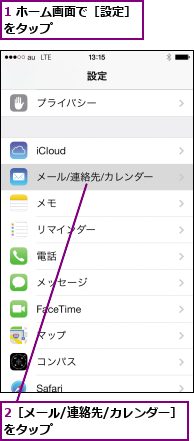 1 ホーム画面で［設定］をタップ       ,2［メール/連絡先/カレンダー］をタップ           