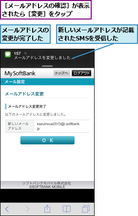 メールアドレスの変更が完了した,新しいメールアドレスが記載されたSMSを受信した  ,［メールアドレスの確認］が表示されたら［変更］をタップ  