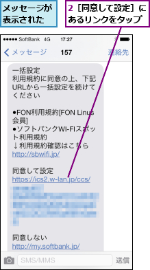 2［同意して設定］にあるリンクをタップ,メッセージが表示された