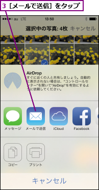 3［メールで送信］をタップ