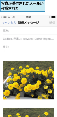写真が添付されたメールが作成された      