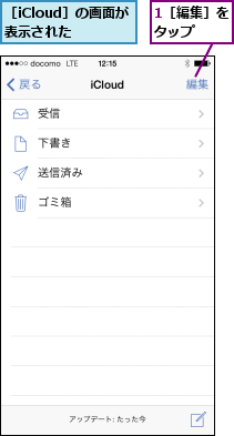 1［編集］をタップ  ,［iCloud］の画面が表示された