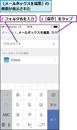 1 フォルダ名を入力,2［保存］をタップ,［メールボックスを編集］の画面が表示された    