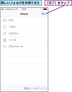 新しいフォルダを作成できた,［完了］をタップ
