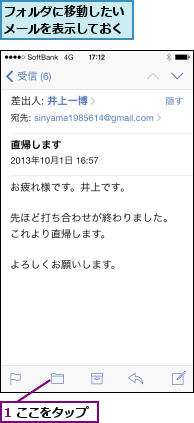 1 ここをタップ,フォルダに移動したいメールを表示しておく