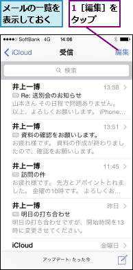 1［編集］をタップ  ,メールの一覧を表示しておく
