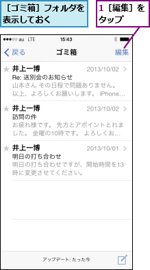 1［編集］をタップ  ,［ゴミ箱］フォルダを表示しておく    