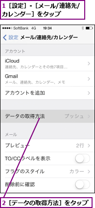 1［設定］-［メール/連絡先/カレンダー］をタップ    ,2［データの取得方法］をタップ