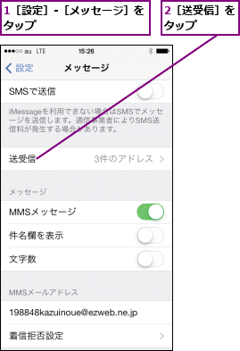 1［設定］-［メッセージ］をタップ          ,2［送受信］をタップ    