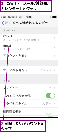 1［設定］-［メール/連絡先/カレンダー］をタップ    ,2 削除したいアカウントをタップ          