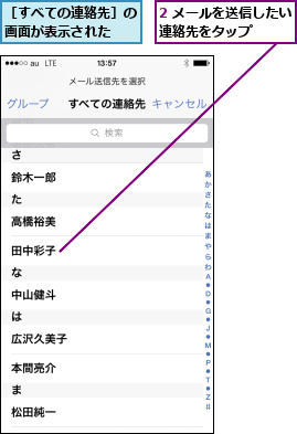 2 メールを送信したい連絡先をタップ    ,［すべての連絡先］の画面が表示された  