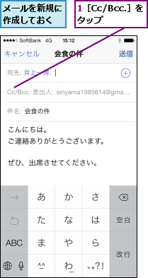 1［Cc/Bcc.］をタップ  ,メールを新規に作成しておく