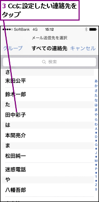 3 Ccに設定したい連絡先をタップ        
