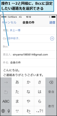 操作1 〜2と同様に、Bccに設定したい連絡先を選択できる