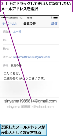 3 上下にドラッグして差出人に設定したいメールアドレスを選択          ,選択したメールアドレスが差出人として設定される