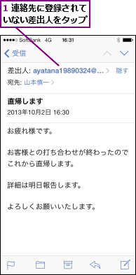1 連絡先に登録されていない差出人をタップ