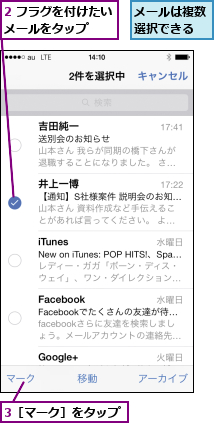 2 フラグを付けたいメールをタップ  ,3［マーク］をタップ,メールは複数選択できる
