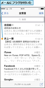 メールにフラグが付いた