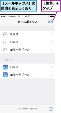 ［メールボックス］の画面を表示しておく,［編集］をタップ  