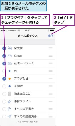 1［フラグ付き］をタップしてチェックマークを付ける  ,2［完了］をタップ  ,追加できるメールボックスの一覧が表示された    
