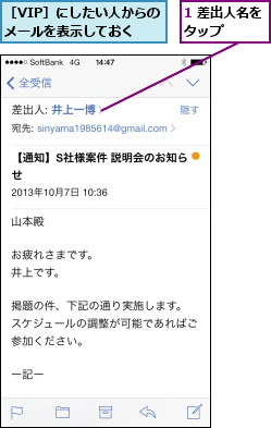 1 差出人名をタップ    ,［VIP］にしたい人からのメールを表示しておく