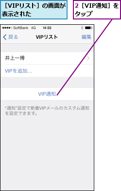 2［VIP通知］をタップ    ,［VIPリスト］の画面が表示された    