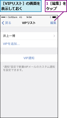 1［編集］をタップ  ,［VIPリスト］の画面を表示しておく    