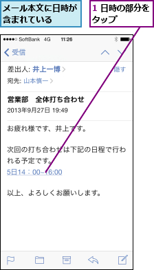 1 日時の部分をタップ    ,メール本文に日時が含まれている  