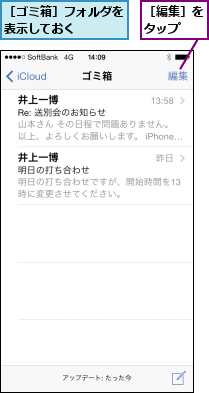 ［ゴミ箱］フォルダを表示しておく    ,［編集］をタップ  