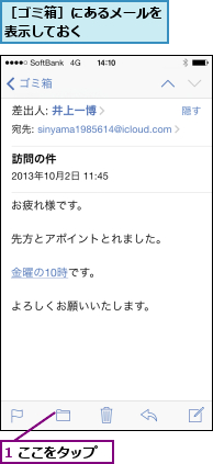1 ここをタップ,［ゴミ箱］にあるメールを表示しておく      