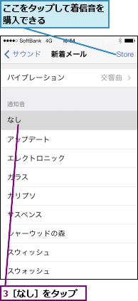 3［なし］をタップ,ここをタップして着信音を購入できる      