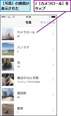 1［カメラロール］をタップ      ,［写真］の画面が表示された  