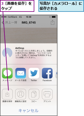 3［画像を保存］をタップ      ,写真が［カメラロール］に保存される      