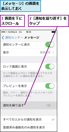 1 画面を下にスクロール  ,2［通知を繰り返す］をタップ        ,［メッセ−ジ］の画面を表示しておく    