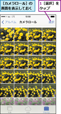 1［選択］をタップ  ,［カメラロール］の画面を表示しておく