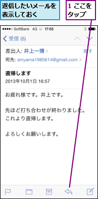 1 ここを タップ  ,返信したいメールを表示しておく  