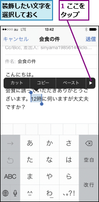 1 ここをタップ ,装飾したい文字を選択しておく  