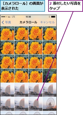 2 添付したい写真をタップ      ,［カメラロール］の画面が表示された      