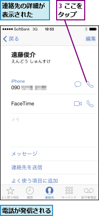 3 ここをタップ  ,連絡先の詳細が表示された  ,電話が発信される  