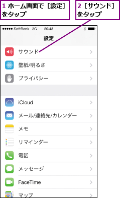 1 ホーム画面で［設定］をタップ       ,2［サウンド］をタップ  