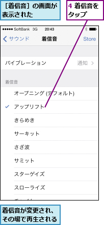 4 着信音をタップ  ,着信音が変更され、その場で再生される,［着信音］の画面が表示された   