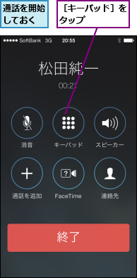 通話を開始しておく,［キーパッド］をタップ    