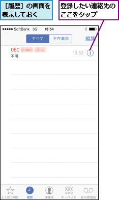 登録したい連絡先のここをタップ  ,［履歴］の画面を表示しておく  