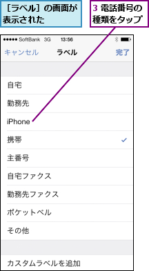 3 電話番号の種類をタップ,［ラベル］の画面が表示された   